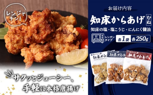 【レンジで簡単】知床からあげ【知床の塩・にんにく醤油・塩こうじ】むね750g（250g×各1パック）