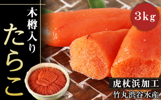 築地市場のたらこ木樽3kg