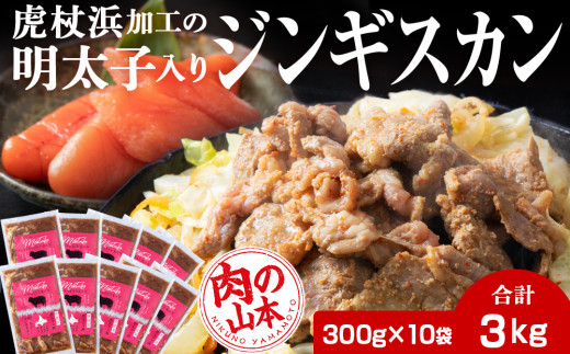 明太子入り味付けジンギスカン 300g 10パック＜肉の山本＞ 北海道 ラム肉 羊肉 焼肉