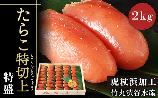 たらこ特切上(とくきりじょう)特盛2kg
