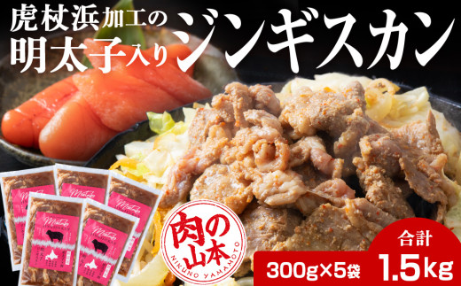 明太子入り味付けジンギスカン 300g 5パック＜肉の山本＞ 北海道 ラム肉 羊肉 焼肉
