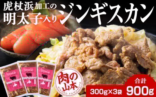 明太子入り味付けジンギスカン 300g 3パック＜肉の山本＞ 北海道 ラム肉 羊肉 焼肉