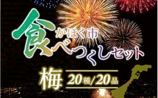 かほく市食べつくしセット 梅 715869 - 石川県かほく市