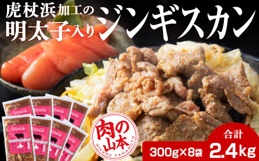 明太子入り味付けジンギスカン 300g 8パック＜肉の山本＞ 北海道 ラム肉 羊肉 焼肉