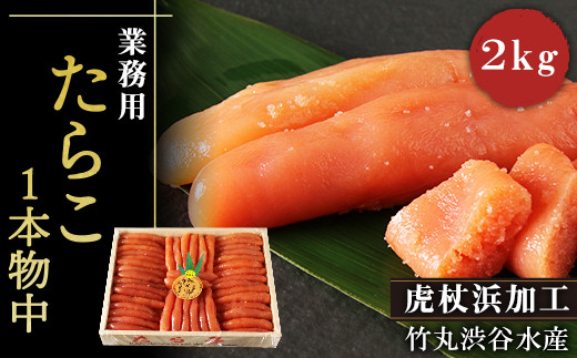 業務用たらこ1本物中2kg(木箱) 