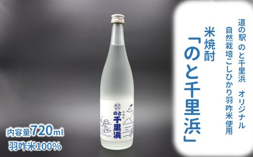 [F035] 自然栽培コシヒカリ使用 米焼酎「のと千里浜」720ml