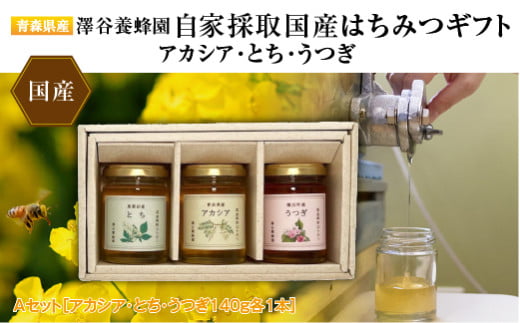 【青森県産】澤谷養蜂園　自家採取国産はちみつギフトAセット(アカシア・とち・うつぎ140g各1本)