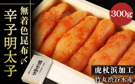 無着色昆布〆辛子明太子 300g