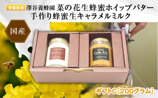 【青森県横浜町】澤谷養蜂園　プレミアム菜の花生蜂蜜ホイップバター・手作り蜂蜜キャラメルミルクギフトC