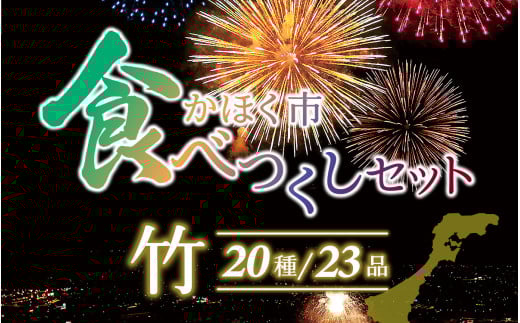 かほく市食べつくしセット 竹 715870 - 石川県かほく市