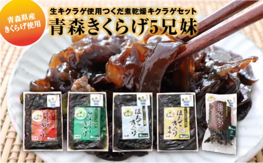 「青森きくらげ5兄妹」　生キクラゲ使用つくだ煮乾燥キクラゲセット