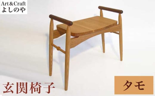 玄関椅子 タモ ［Art＆Craft よしのや］ チェア 木の椅子 家具 タモ 木製家具 木家具 ［G-27］ 1289843 - 長野県小布施町