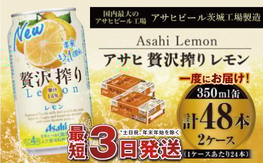 たっぷり果実　アサヒ贅沢搾りレモン　350ml×48本(2ケース) 919142 - 茨城県守谷市