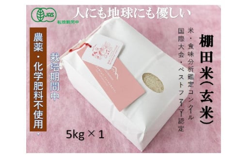 【2025年産新米】【有機JAS認証米】魚沼産コシヒカリ 苗場プリンセス・プレミアム 玄米 5kg（5kg×1袋） 714299 - 新潟県津南町