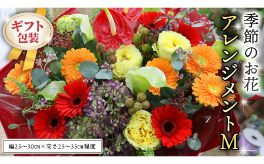 ≪ギフト≫季節のお花アレンジメントM アレンジメント 生花 ギフト プレゼント 誕生日 記念日 母の日 父の日 [CT019ci]