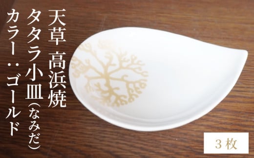 S026-085_天草 高浜焼 タタラ小皿(なみだ)ゴールド3枚 2086635 - 熊本県天草市