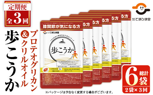 No.1034 [定期便・全3回(隔月)]プロテオグリカン&クリルオイル「歩こうか」(計558粒・93粒入×2袋×3回)鹿児島 日置市 膝関節 健康食品 サプリ 栄養バランス コラーゲン 食生活 安心安全[てまひま堂]