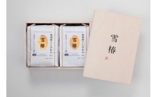 【2025年産新米】【ギフト用】最高級魚沼産コシヒカリ「雪椿」2kg×2袋 木箱入り 特別栽培米 1109263 - 新潟県津南町