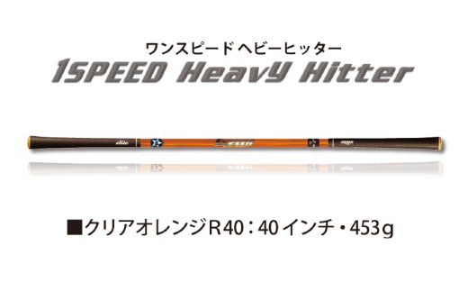 (クリアオレンジR40)ワンスピードヘビーヒッター:エリートグリップでスイング力を強化する究極のトレーニング器具! 1447038 - 大阪府東大阪市