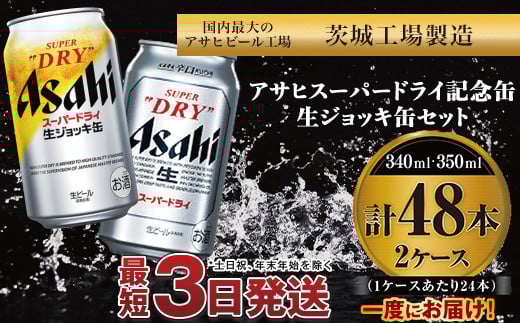 アサヒスーパードライ ・生ジョッキ缶セット ｜ アサヒビール アルコール アウトドア お酒 酒 麦酒 生ビール Asahi super dry 缶ビール 生ジョッキ缶 飲み比べ 茨城県守谷市 932393 - 茨城県守谷市