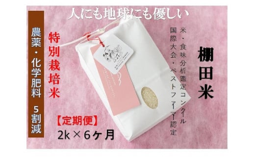 【2025年産新米】【6ヶ月定期便】【農薬化学肥料5割減】魚沼コシヒカリ 苗場プリンセス 特別栽培米 精米 2kg （2kg×1袋） 計12kg 1149109 - 新潟県津南町
