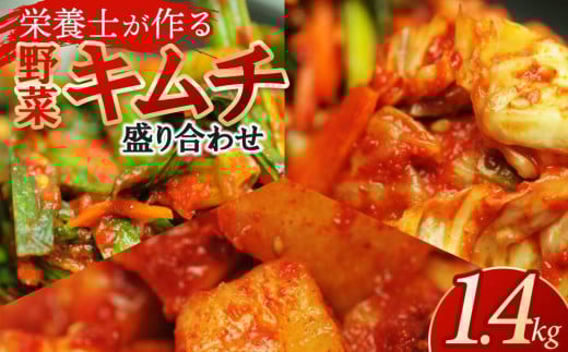 栄養士が作る・野菜キムチ盛り合わせ1.4kg 2010741 - 神奈川県鎌倉市