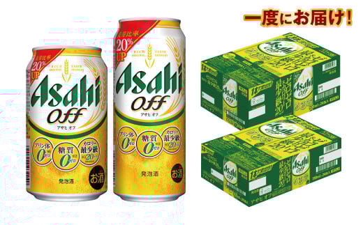 アサヒ　オフ350ml／500mlセット 917101 - 茨城県守谷市