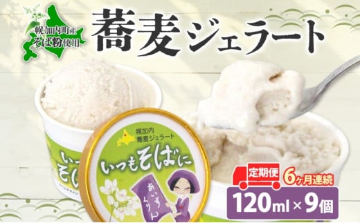 [№5795-0332]6ヶ月連続 蕎麦 ジェラート×9個 そば粉 そば アイス ミルク ほろみのり ひんやり デザート スイーツ グルメ ギフト プレゼント 贈り物 お取り寄せ 送料無料 せいわ温泉ルオント 北海道 幌加内町 594444 - 北海道幌加内町