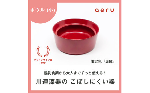 aeru 川連漆器のこぼしにくい器 ボウル 赤紅[N15602]