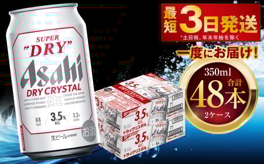 アサヒスーパードライ ドライクリスタル 350ml 48本 2ケース ｜ アサヒビール 酒 お酒 ビール アルコール 3.5% 常温 茨城県 守谷市 送料無料 1466290 - 茨城県守谷市