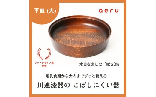 aeru 川連漆器のこぼしにくい器 平皿 拭き漆[D15603]