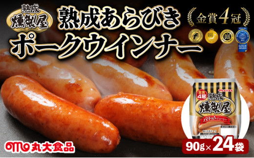 燻製屋熟成あらびきウインナーセット 90g×24袋【丸大食品】