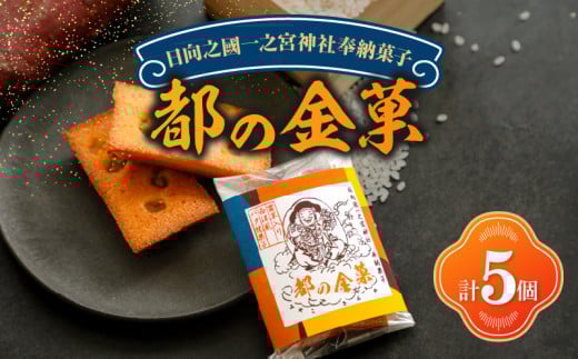 【2週間以内発送】日向之國一之宮神社奉納菓子「都の金菓（計5個）」スイーツ お菓子 国産_T038-010