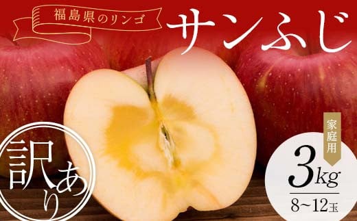 ＜訳あり家庭用りんご＞福島県のリンゴ　サンふじ約3kg(8～12玉) F7X-0013 696697 - 福島県須賀川市