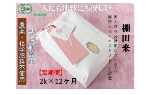 【2025年産新米】【12ヶ月定期便】【有機JAS認証米】魚沼コシヒカリ 苗場プリンセス・プレミアム 精米 2kg (2kg×1袋) 計24kg 1149121 - 新潟県津南町