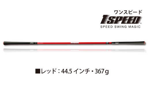 (レッド:44.5インチ)ゴルフスイング練習器具「ワンスピード」。エリートグリップでスイングを極める! 1447001 - 大阪府東大阪市