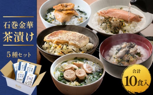 石巻金華茶漬け 5種 セット  お茶漬け 茶漬け 鯛 銀鮭 たらこ 牡蠣 ほや ご飯のお供 ご飯のおとも 魚 タイ 鮭 さけ しゃけ サケ タラコ カキ かき ホヤ 2026299 - 宮城県石巻市