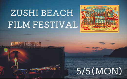 ZUSHI BEACH FILM FESTIVAL 逗子海岸映画祭 チケット 5月5日 1名様 【映画】 [№5875-0827]
