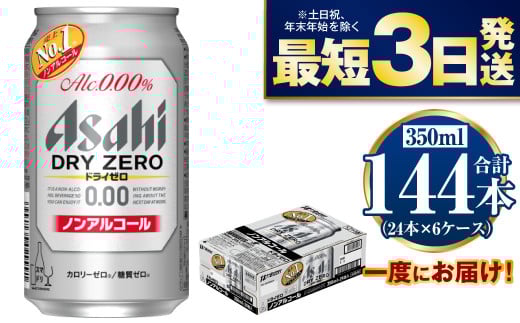 【ノンアルコール】アサヒ ドライゼロ 350ml×6ケースセット 914545 - 茨城県守谷市