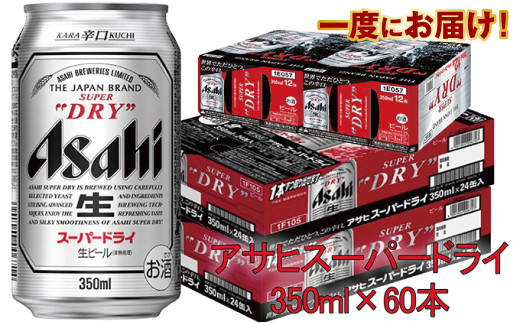 アサヒスーパードライ 350ml×60本 914503 - 茨城県守谷市