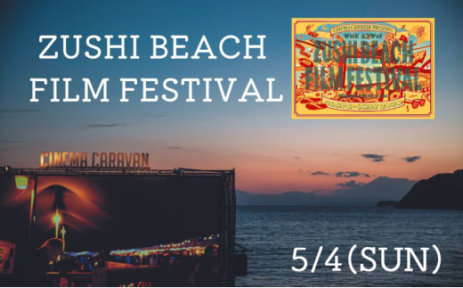 ZUSHI BEACH FILM FESTIVAL 逗子海岸映画祭 チケット 5月4日 1名様 【映画】 [№5875-0826]