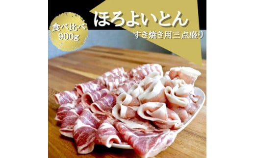 あおもりほろよいとん　豚すき焼き用三点盛り