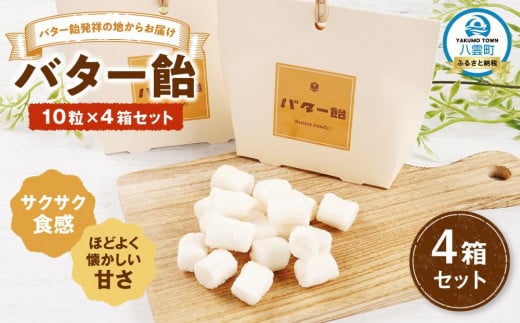 バター飴　10粒×4箱セット 【 バター飴 飴  菓子 お菓子 おかし 食品 グルメ お取り寄せ お取り寄せグルメ    八雲町 北海道   】 1528120 - 北海道八雲町