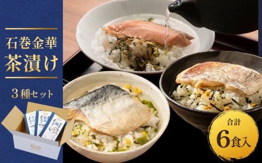 石巻金華茶漬け ３種 セット  お茶漬け 茶漬け 鯛 銀鮭 さば ご飯のお供 ご飯のおとも 魚 タイ 鮭 さけ しゃけ サケ サバ 鯖  2026129 - 宮城県石巻市