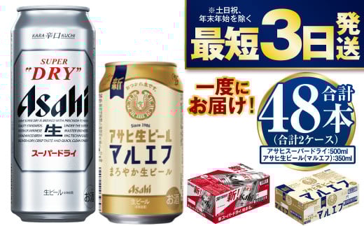 アサヒスーパードライ500ml・生ビール（マルエフ）350ml　飲み比べセット 917104 - 茨城県守谷市
