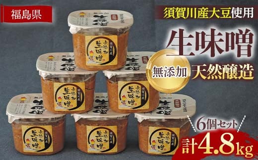 須賀川市ブランド米コシヒカリ「ぼたん姫」を米麹に使用した天然醸造・無添加生味噌(800g×6個) F7X-0201 1236542 - 福島県須賀川市