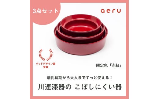 aeru 川連漆器のこぼしにくい器 3点セット 赤紅[F15602]