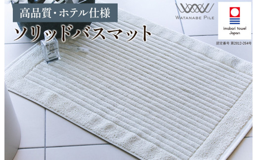 （今治タオルブランド認定）ソリッドバスマット 1枚　グレー【I002370BM1GY】 2067351 - 愛媛県今治市