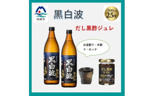 <薩摩酒造の定番・人気 黒白波>900ml2本と<だし黒酢ジュレ>1個のセット A5-19【1603933】 2028078 - 鹿児島県枕崎市