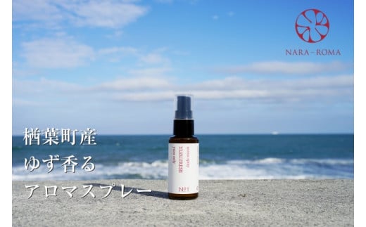 【数量限定】楢葉町産 ゆず香るアロマスプレー【NARA-ROMA】【アロマ スプレー ギフト ゆず 香り ルームフレグランス ホームフレグランス ナチュラル オイル リラックス  ルームスプレー インテリア用品 リフレッシュ ギフト セット 福島】